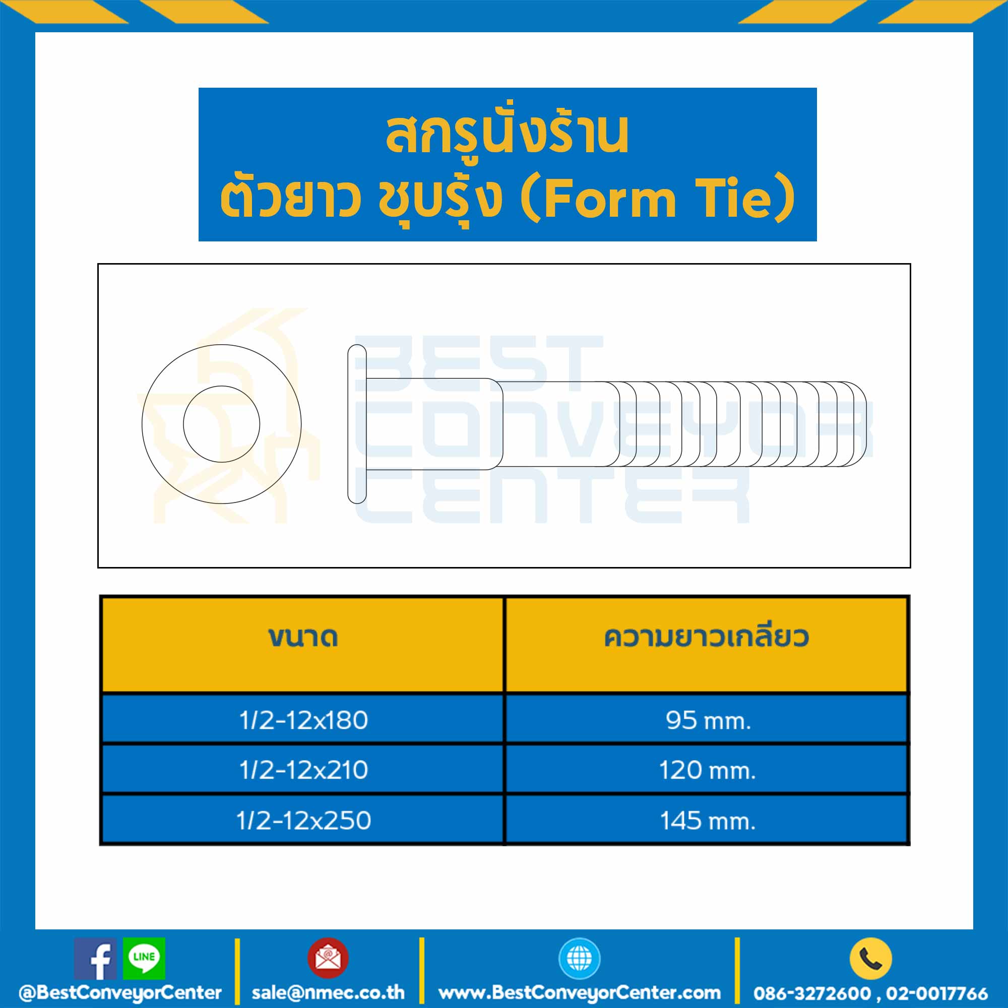 สกรูนั่งร้านตัวยาว ชุบรุ้ง ขนาด 1/2-12×250 ความยาวเกลียว 145 mm. : HSSF ...